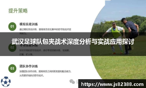 武汉足球队包夹战术深度分析与实战应用探讨