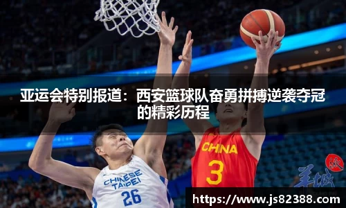 亚运会特别报道：西安篮球队奋勇拼搏逆袭夺冠的精彩历程