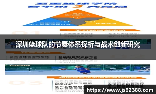 深圳篮球队的节奏体系探析与战术创新研究