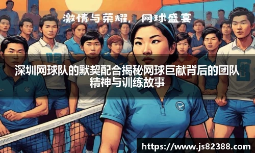 深圳网球队的默契配合揭秘网球巨献背后的团队精神与训练故事